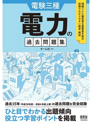 cover image of 電験三種　電力の過去問題集